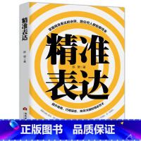 [正版]抖音精准表达 开口就能说重点 演讲与口才训练书籍人际交往社交语言能力 说话的艺术 别输在不会表达上 书籍