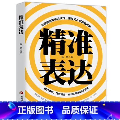 [正版]抖音精准表达 开口就能说重点 演讲与口才训练书籍人际交往社交语言能力 说话的艺术 别输在不会表达上 书籍