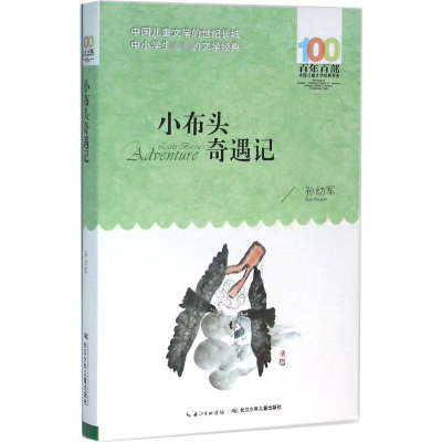 [M]小布头奇遇记-9787556043989