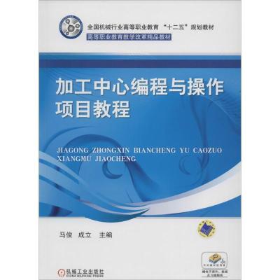 正版新书]加工中心编程与操作项目教程马俊//成立9787111426752