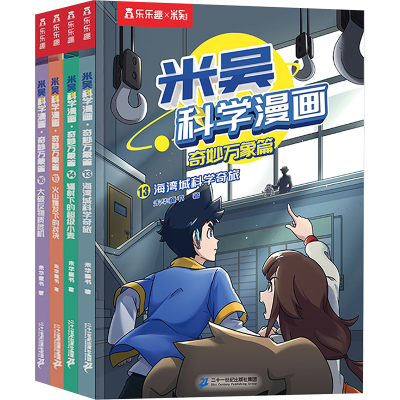 [N]米吴科学漫画 奇妙万象篇 第四辑(13-16)-2401583000049