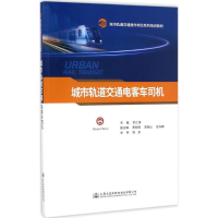 [M]城市轨道交通电客车司机-9787114134289