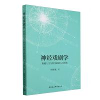 [N]神经戏剧学(跨越人文与科学的新文科探索)-9787522732275