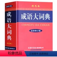 [正版]新版成语大词典 彩色本修订本商务印书馆 成语词典汉语中华成语 学生成语词典字典
