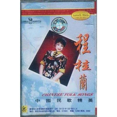 中国民歌精英程桂兰正版磁带/卡带珠江音像发行
