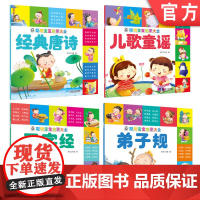 正版套装 聪明宝宝启蒙大全 三字经+弟子规+经典唐诗+儿歌童谣 套装全4册 儿童国学经典启蒙早教书籍
