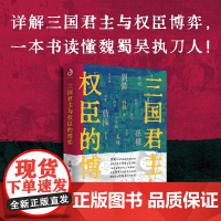 三国君主与权臣的博弈 孙晟 著 历史