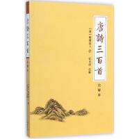 正版新书]唐诗三百首(注解本)管又清9787553800844