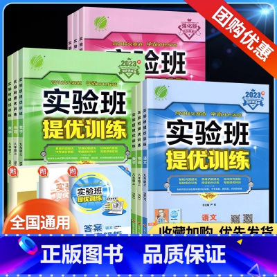 语+数+英+物[人教版4本] 八年级上 [正版]实验班提优训练七八九年级上下册数学物理化学生物语文英语政治地理历史人教版