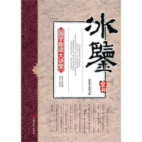 正版新书]冰鉴全书-国学新读大讲堂(最新双色图文版)何伟华,曾