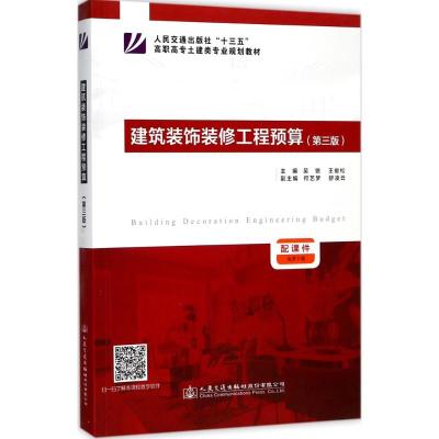 建筑装饰装修工程预算(第三版)