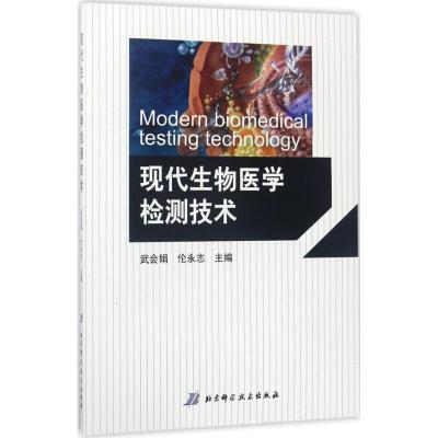 正版新书]现代生物医学检测技术武会娟、伦永志主编978753048556