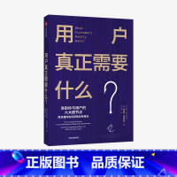 [正版]用户真正需要什么 斯科特麦克凯恩 著 企业管理 用户需求 服务升级 商业升级 出版社图书