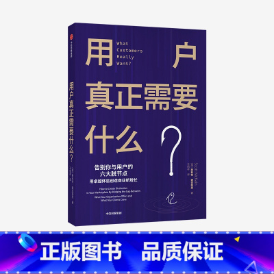 [正版]用户真正需要什么 斯科特麦克凯恩 著 企业管理 用户需求 服务升级 商业升级 出版社图书