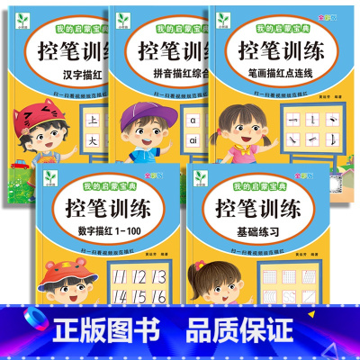 [5本]控笔训练全套 基+数+笔+拼+汉 [正版]幼儿园小学生控笔训练点阵控笔训练幼儿园控笔练字帖大班学前班数字笔画拼音