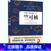 [正版]35元任选5本中国“问天第一人”:竺可桢 给孩子读的中国榜样故事他是我国气象学地理学的奠基人中国气象学研究和应