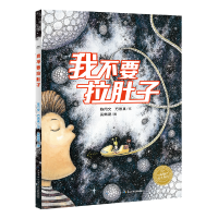 音像我不要拉肚子(精)/海豚绘本花园陈月文//方恩真|绘画:奚佩璐