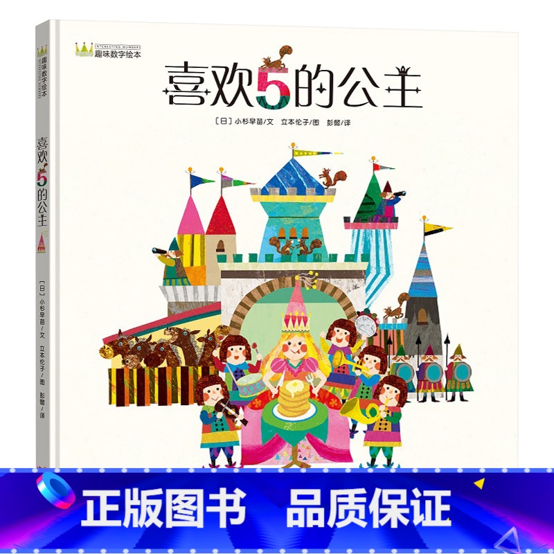 单本全册 [正版]喜欢5的公主硬壳精装绘本这是一个从1到10的王国故事那么这个喜欢5的公主是哪个国家的呢谁能得到喜欢5的