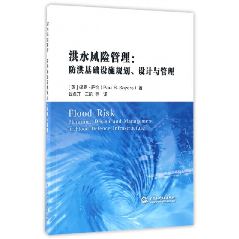 正版新书]洪水风险管理--防洪基础设施规划设计与管理(英)保罗·