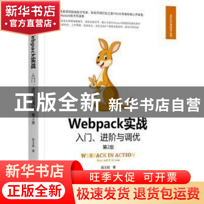 正版 Webpack实战入门进阶与调优(第2版)/Web开发技术丛书 居玉皓