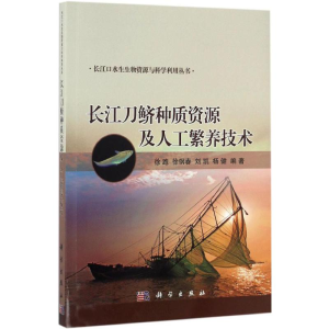 醉染图书长江刀鲚种质资源及人工繁养技术9787030493552