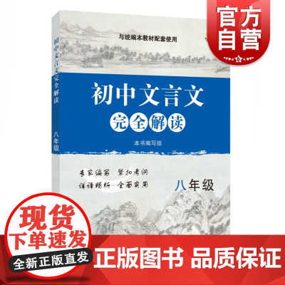 初中文言文完全解读 八年级 初中文言文完全解读 编写组 与教材配套使用 附录课外文言文 附参考答案 上海教育出版社