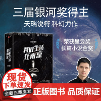我们生活在南京 天瑞说符著 刘慈欣 马伯庸 姚海军 鼎力 叹为观止的故事奇想 一部看得懂的硬核科幻