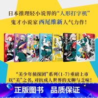美少年侦探团系列1-7 [正版]美少年侦探团系列全套1-7册 日本鬼才小说家西尾维新人气力作 清新美好的青春成长故事 轻