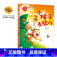 伴你成长:小猴子去旅行 [正版]伴你成长全19册可以单发 精装硬壳绘本3–6岁幼儿园硬皮不带拼音大本A4儿童绘本故事书