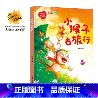 伴你成长:小猴子去旅行 [正版]伴你成长全19册可以单发 精装硬壳绘本3–6岁幼儿园硬皮不带拼音大本A4儿童绘本故事书