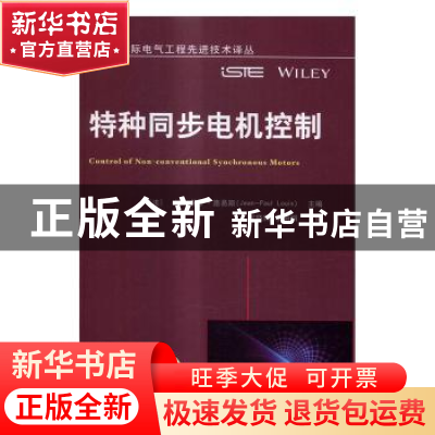 正版 特种同步电机控制 (法)让·保罗·路易斯(Jean-Paul Louis)主