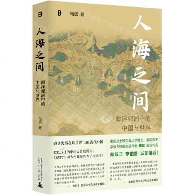 [N]人海之间(海洋亚洲中的中国与世界)-9787559862259