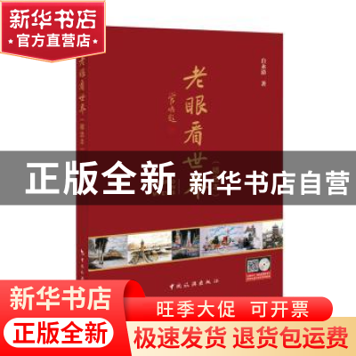 正版 老眼看世界:精选本 白永清 中国旅游出版社 9787503261527
