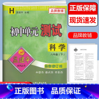 [正版]2022新版 孟建平系列 初中单元测试七年级科学下册 华师大版7年级同步训练单元期中期末测试卷复习资料初一