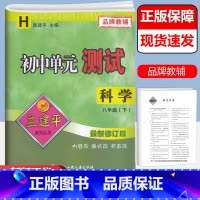 [正版]2022新版 孟建平系列 初中单元测试七年级科学下册 华师大版7年级同步训练单元期中期末测试卷复习资料初一