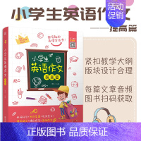 3-6年级 小学生英语作文提高篇 [正版]带音频 小学生英语作文入门篇与提高篇 四年级五年级六年级小学英语看图作文天天练