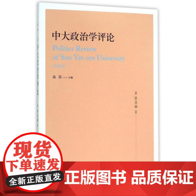中大政治学评论(第8辑)