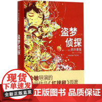 盗梦侦探(精) [日]筒井康隆著 丁丁虫译 日韩文学 文学艺术 正版图书籍 上海译文 出版