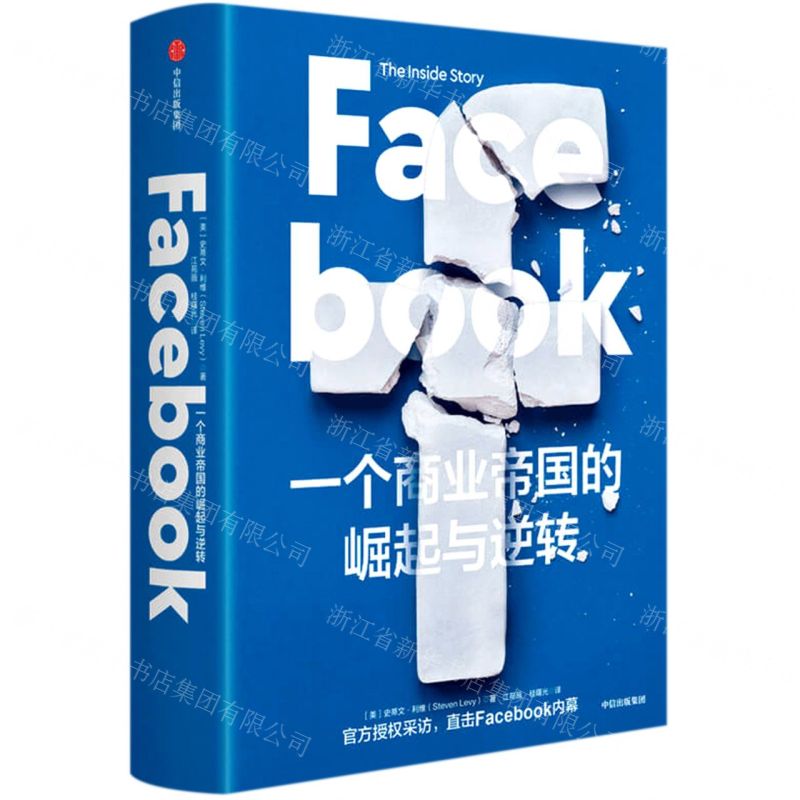 [N]Facebook(一个商业帝国的崛起与逆转)(精)-9787521720945
