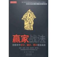 正版新书]赢家战法:在股市中识计、破计、用计完全战法梁威97872