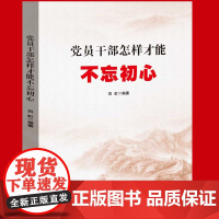 [央视网]党员干部怎样才能不忘初心 党建书籍 党政读物 YG