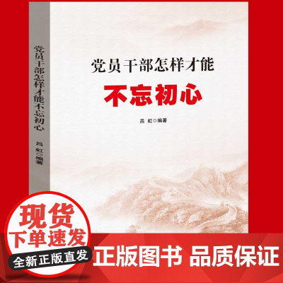[央视网]党员干部怎样才能不忘初心 党建书籍 党政读物 YG