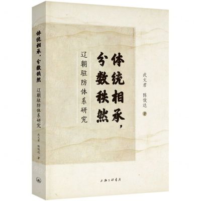 [N]体统相承分数秩然(辽朝驻防体系研究)-9787542684455