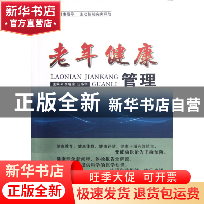 正版 老年健康管理 李瑞瑜//任小华 山西人民 9787203077473 书籍