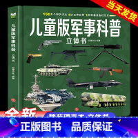 儿童版军事科普立体书 [正版]儿童版军事科普书籍揭秘3D立体书翻翻书大开本硬壳百科全书幼儿园阅读绘本8-10岁男孩看的书