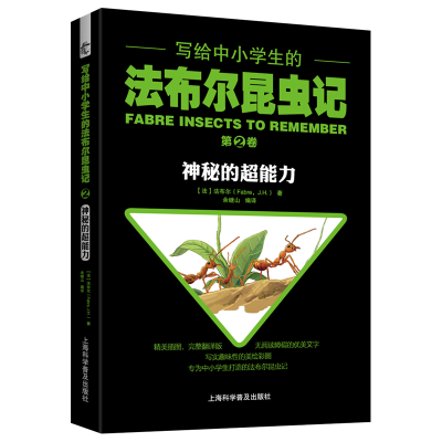 正版新书]写给中小学生的法布尔昆虫记 第2卷 神秘的超能力(法)