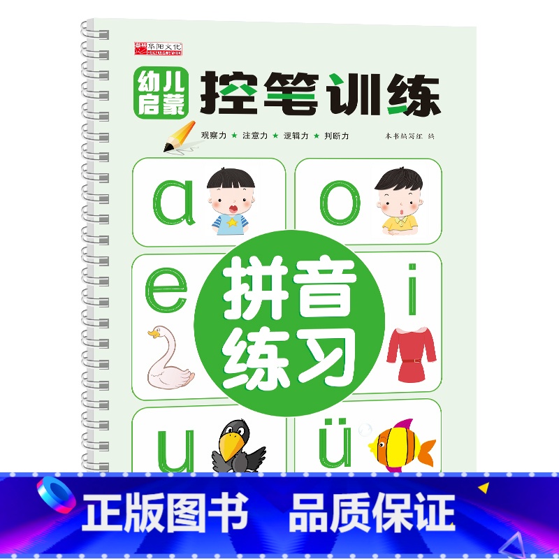 幼儿控笔训练[拼音练习] [正版]幼儿园控笔训练字帖学前班儿童启蒙3岁456凹槽控笔训练练字帖幼小衔接练字本贴幼儿小学生
