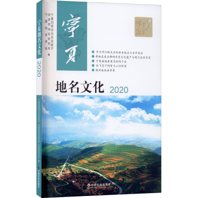 正版新书]宁夏地名文化 2020宁夏地名学会9787508764979