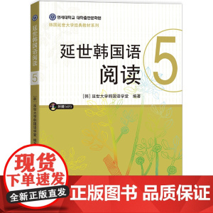 延世韩国语阅读5