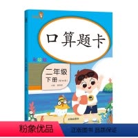 [正版]乐学熊 口算题卡二年级下册人教版 彩绘版 口算心算速算天天练 小